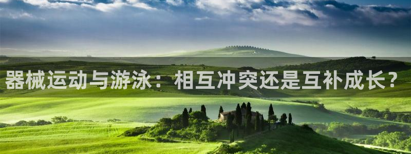 尊龙最新版：器械运动与游泳：相互冲突还是互补成长？