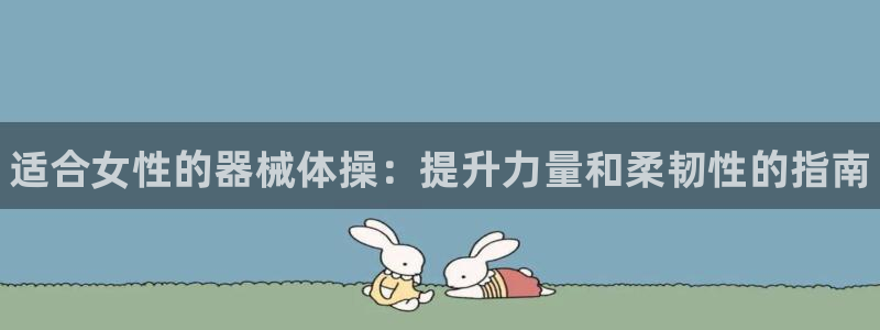 凯时K8国际：适合女性的器械体操：提升力量和柔韧性的指南