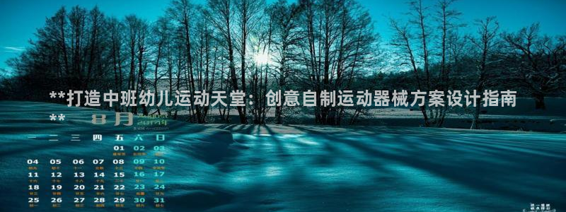 尊龙官方身高：**打造中班幼儿运动天堂：创意自制运动器械方案