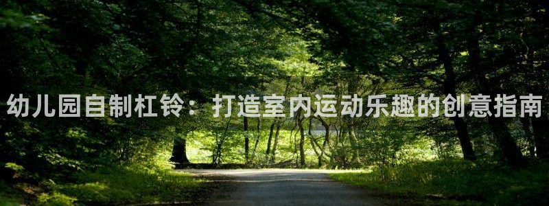 尊龙集团有限公司招聘：幼儿园自制杠铃：打造室内运动乐