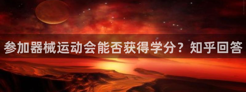尊龙集团有限公司：参加器械运动会能否获得学分？知乎回